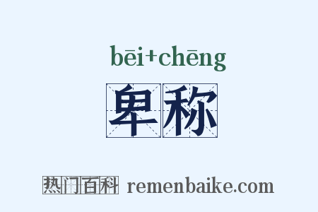 卑称是什么意思的图片